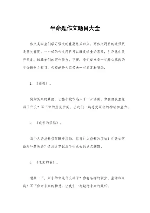 半命题作文题目大全