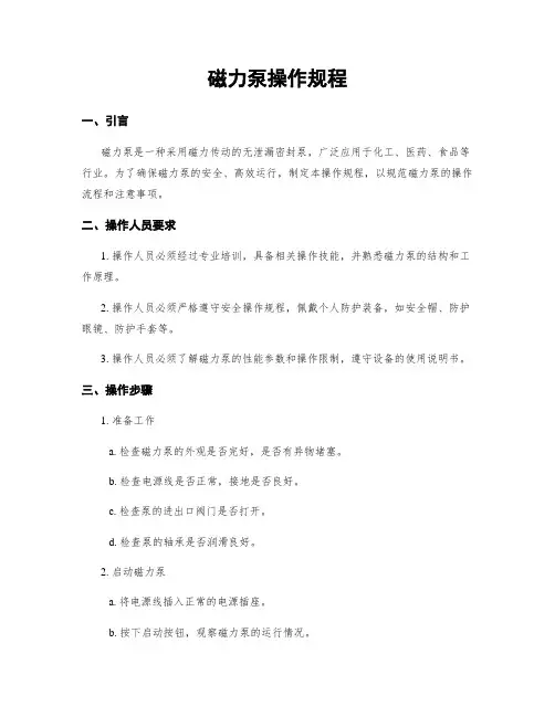 磁力泵操作规程