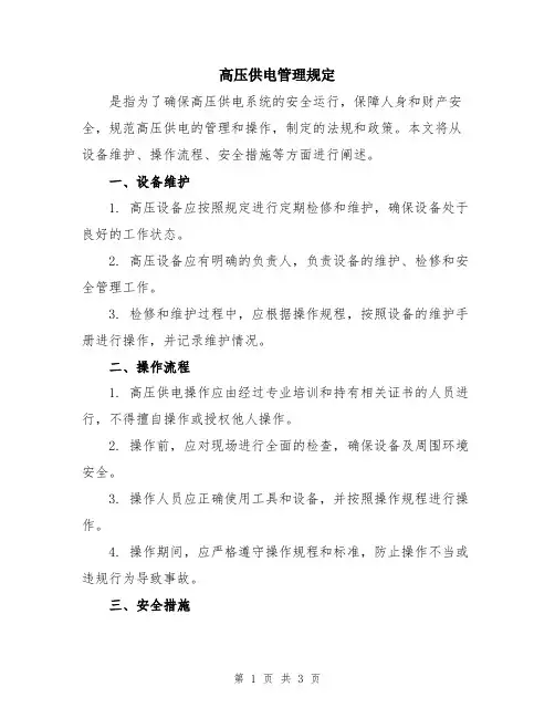 高压供电管理规定