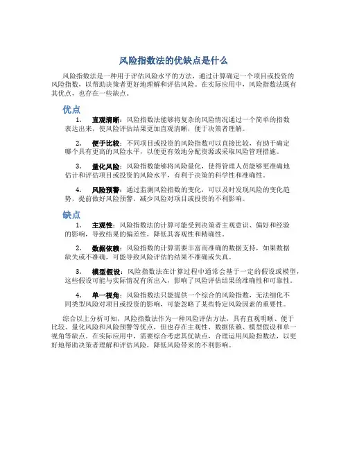 风险指数法的优缺点是什么