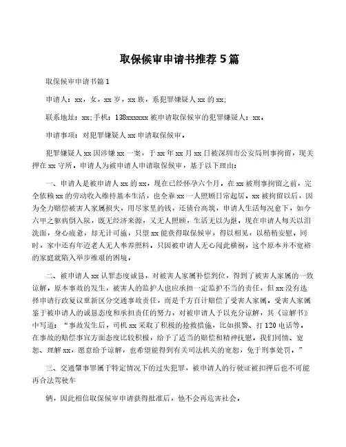 取保候审申请书推荐5篇
