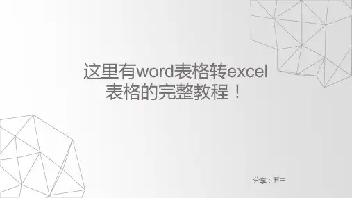 这里有word表格转excel表格的完整教程!