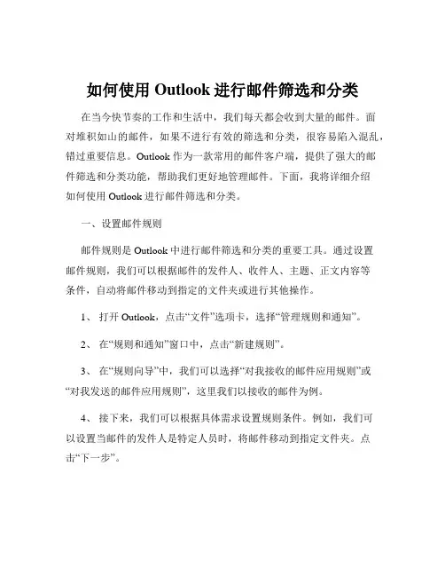 如何使用Outlook进行邮件筛选和分类