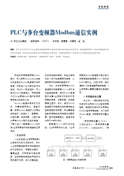 plc与多台变频器modbus通信实例