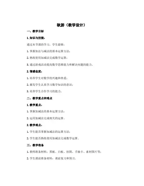 《秋游》(教学设计)-2022-2023学年数学四年级上册北师大版