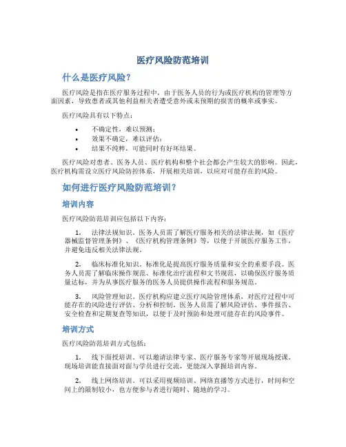 医疗风险防范培训
