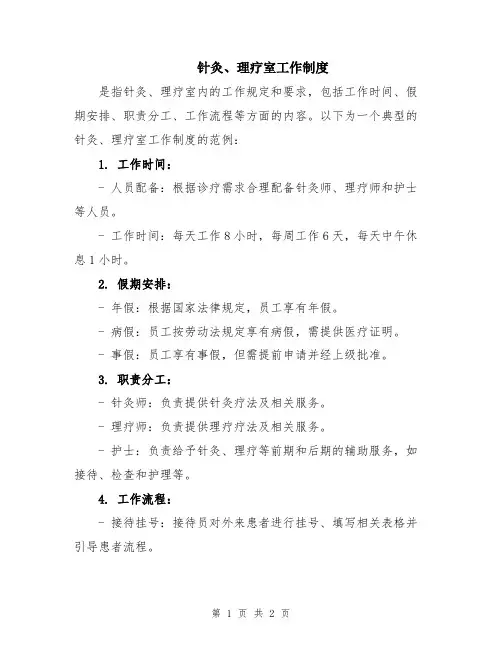 针灸、理疗室工作制度