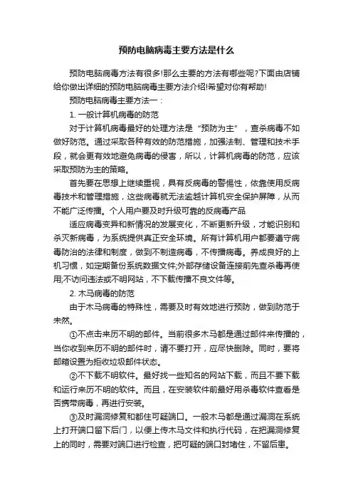 预防电脑病毒主要方法是什么