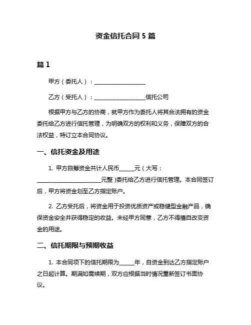资金信托合同5篇