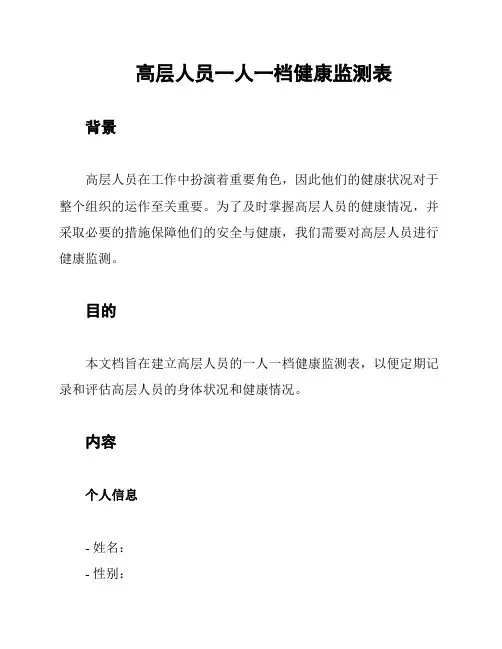 高层人员一人一档健康监测表