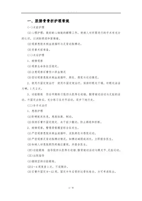 胫腓骨骨折护理_常规