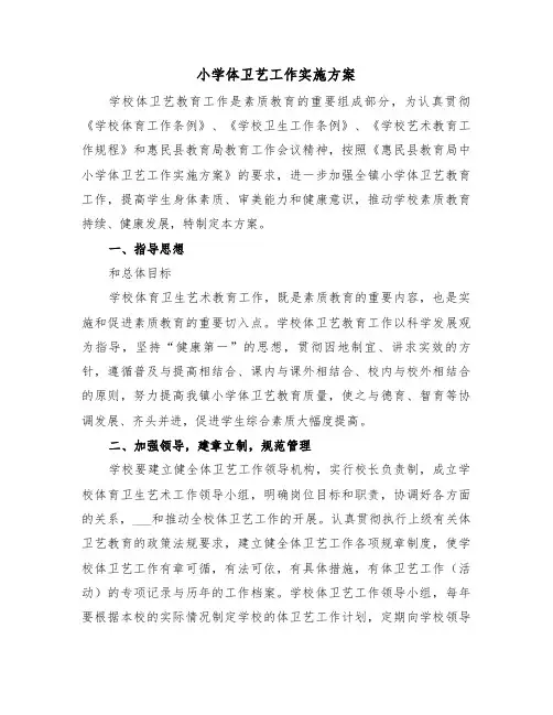 小学体卫艺工作实施方案（3篇）