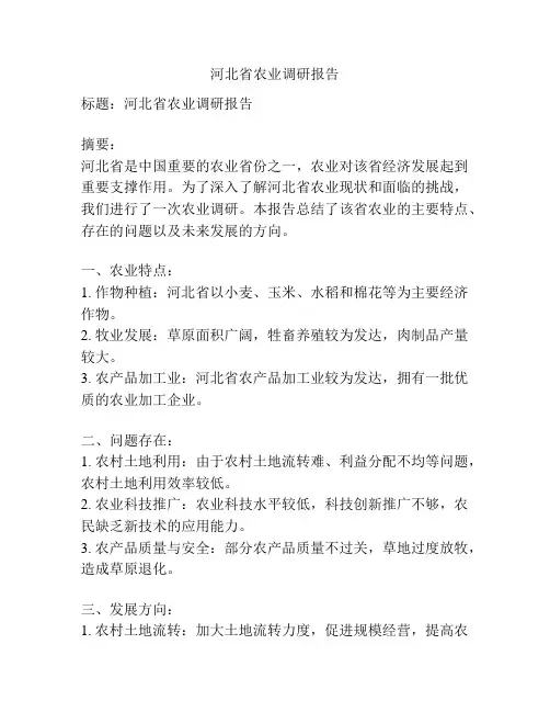 河北省农业调研报告