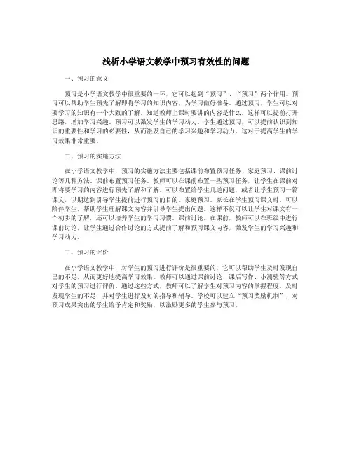 浅析小学语文教学中预习有效性的问题