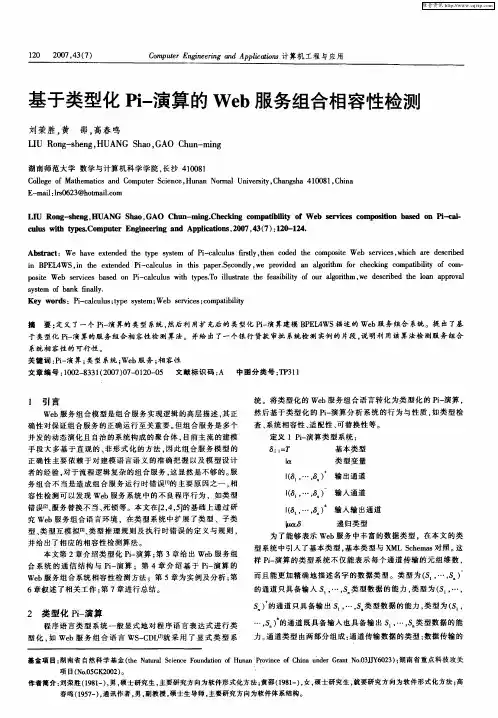 基于类型化Pi-演算的Web服务组合相容性检测