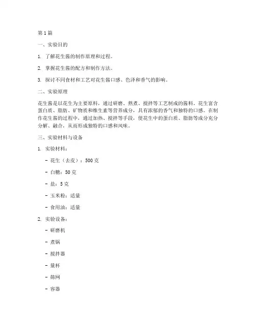 花生酱实验报告(3篇)