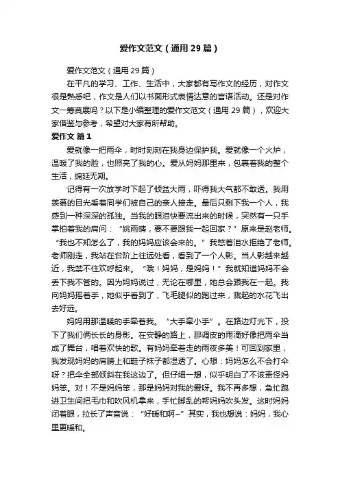 爱作文范文（通用29篇）