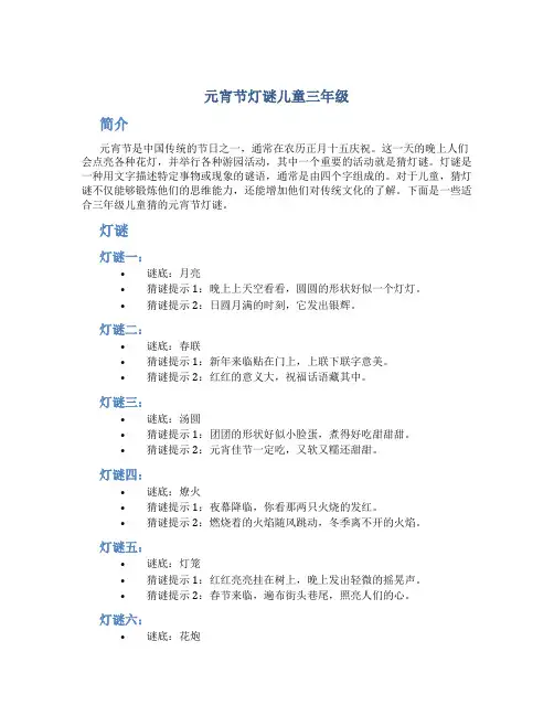 元宵节灯谜儿童三年级