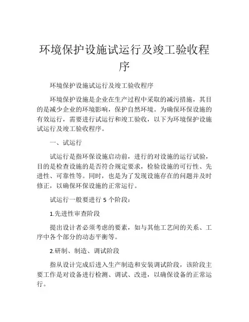 环境保护设施试运行及竣工验收程序