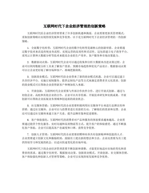 互联网时代下企业经济管理的创新策略