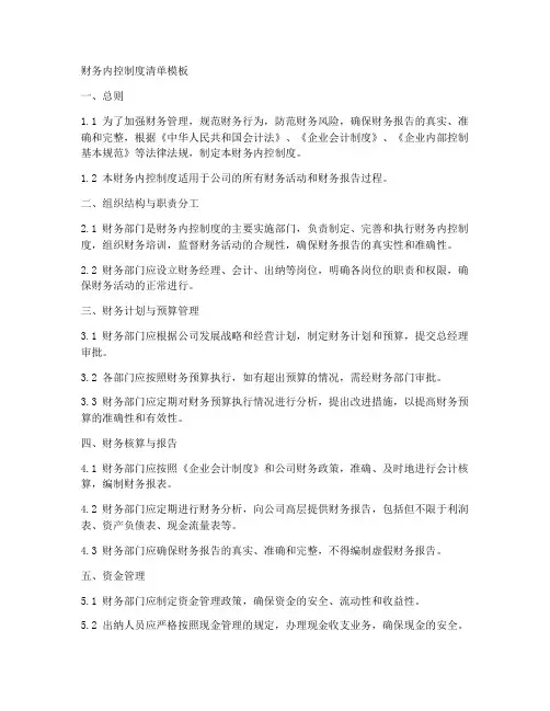 财务内控制度清单模板