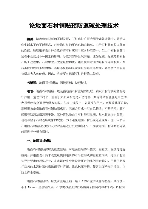 论地面石材铺贴预防返碱处理技术