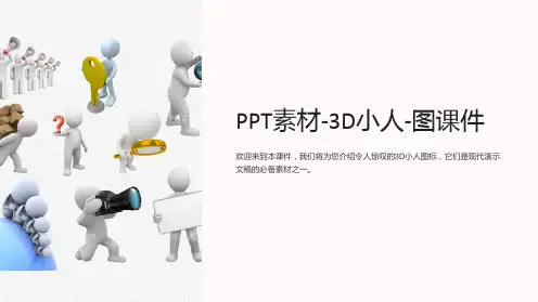 素材-3D小人-图课件