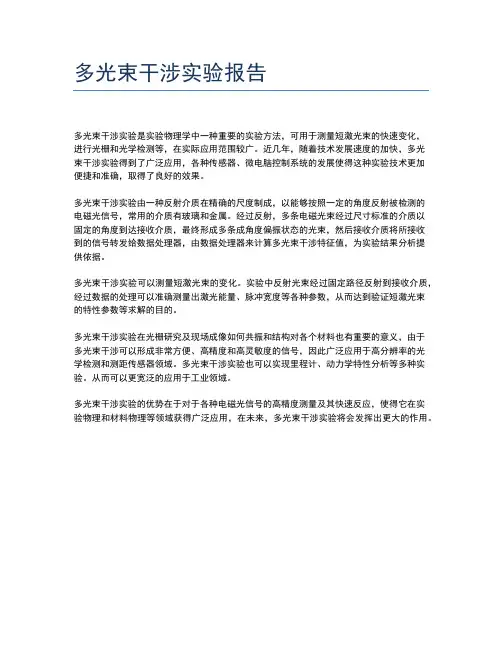 多光束干涉实验报告