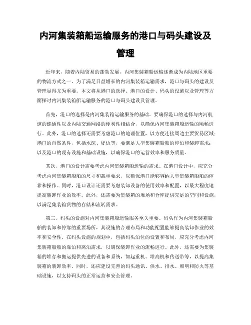 内河集装箱船运输服务的港口与码头建设及管理