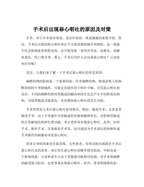 手术后出现恶心呕吐的原因及对策