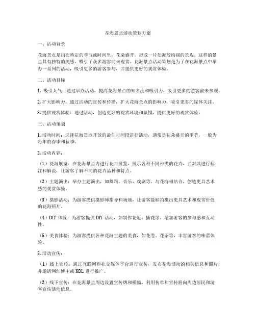 花海景点活动策划方案