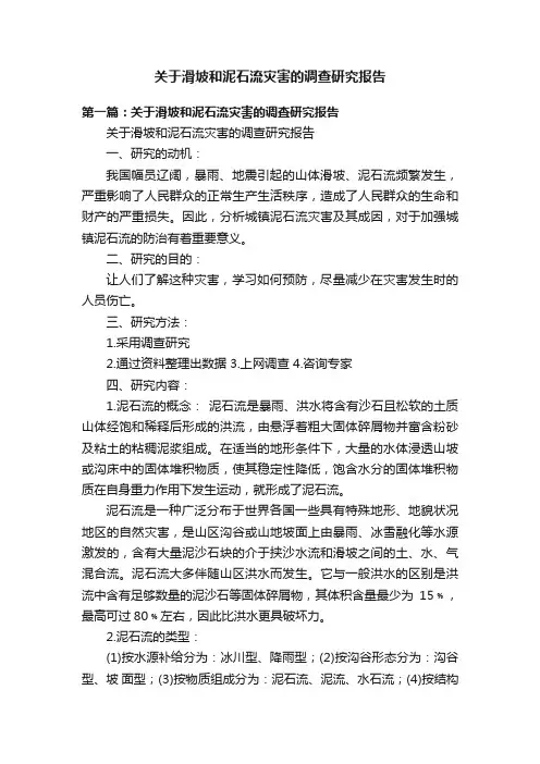 关于滑坡和泥石流灾害的调查研究报告