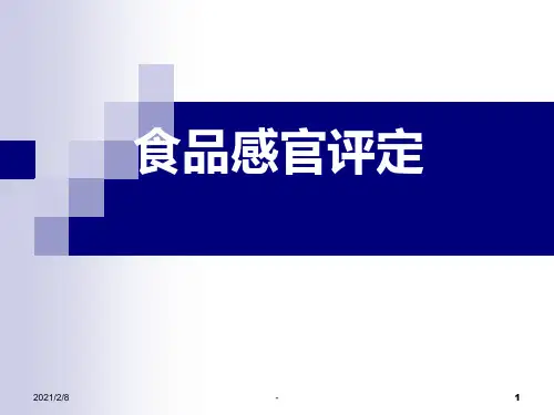 食品感官评定PPT课件