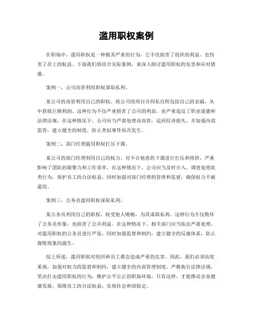 滥用职权案例