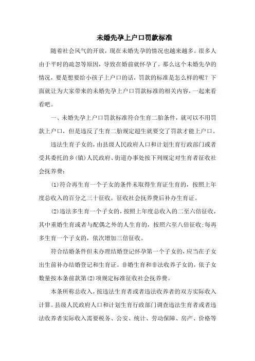 未婚先孕上户口罚款标准