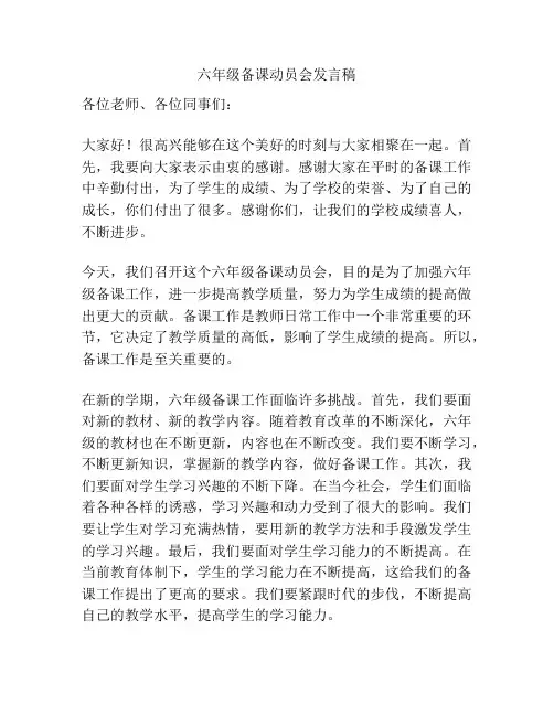 六年级备课动员会发言稿