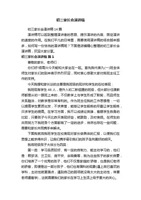 初三家长会演讲稿