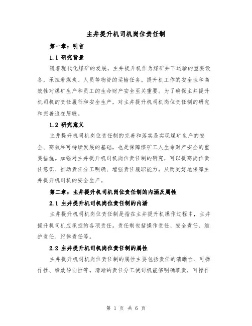 主井提升机司机岗位责任制（三篇）