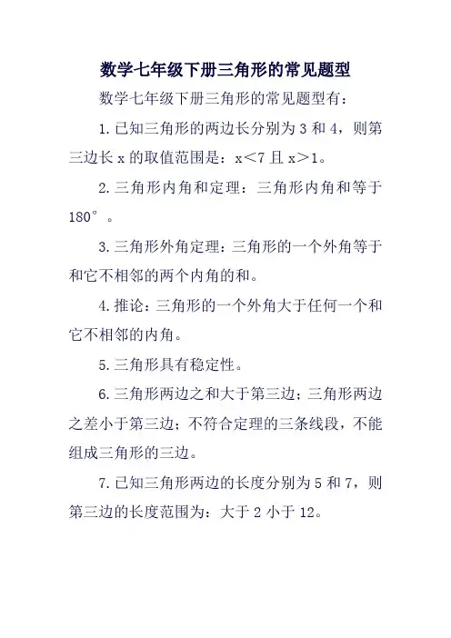 数学七年级下册三角形的常见题型