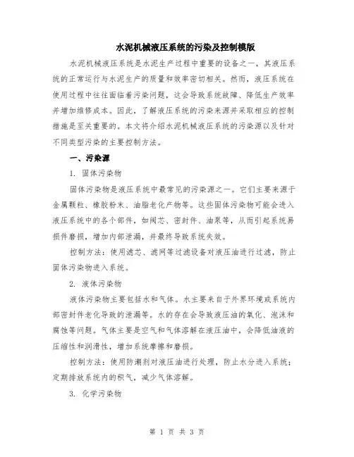 水泥机械液压系统的污染及控制模版