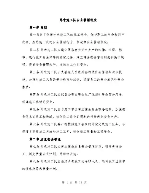 外来施工队安全管理制度（4篇）