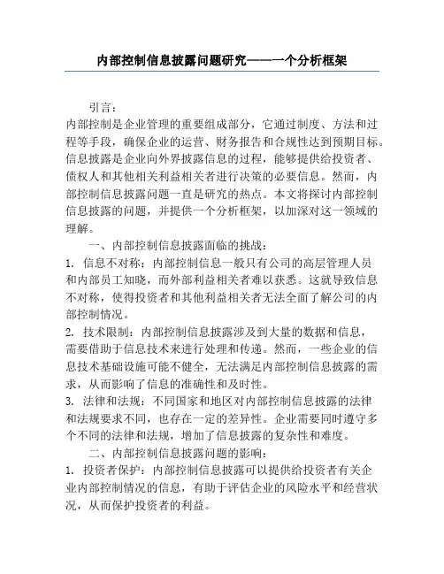 内部控制信息披露问题研究——一个分析框架