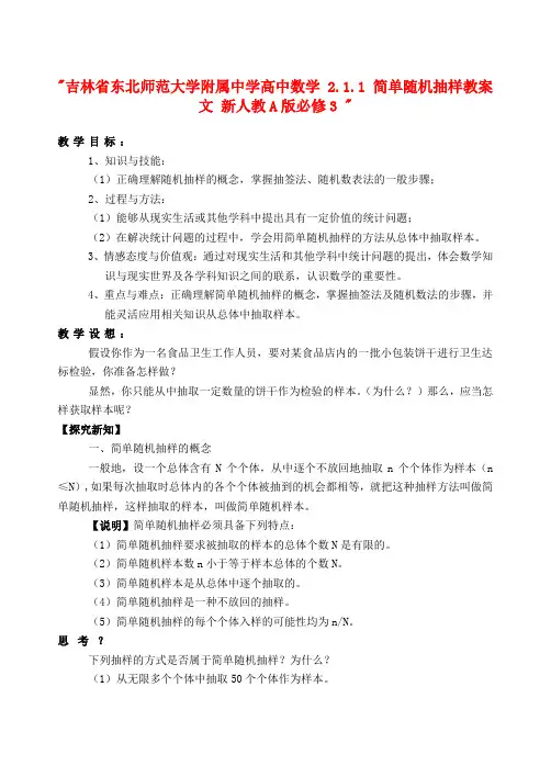 吉林省东北师范大学附属中学高中数学 2.1.1 简单随机抽样教案 文 新人教A版必修3