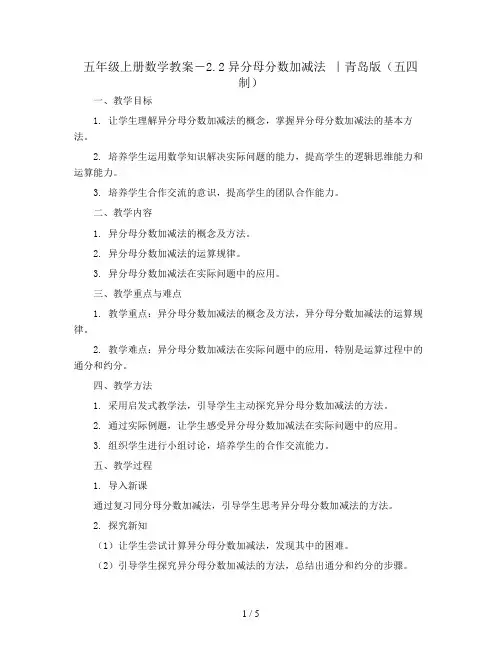 五年级上册数学教案-2.2异分母分数加减法 |青岛版(五四制)
