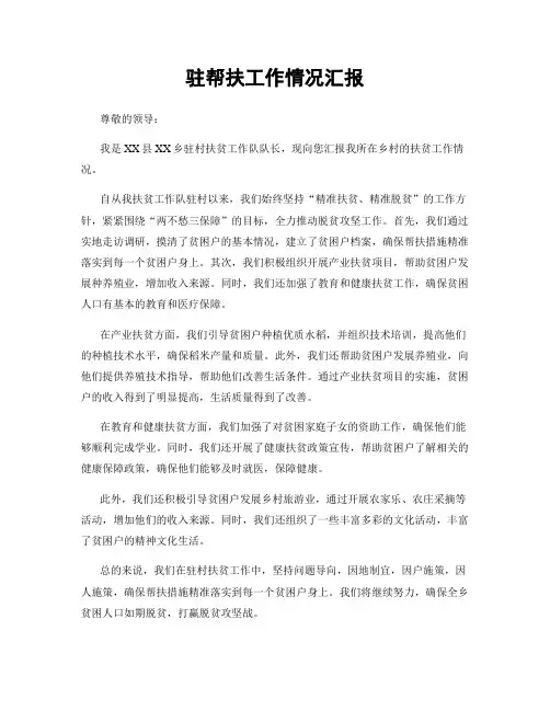 驻帮扶工作情况汇报