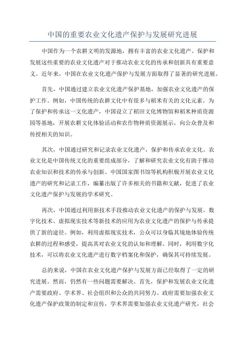 中国的重要农业文化遗产保护与发展研究进展
