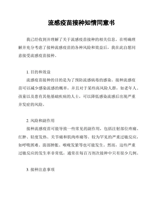 流感疫苗接种知情同意书