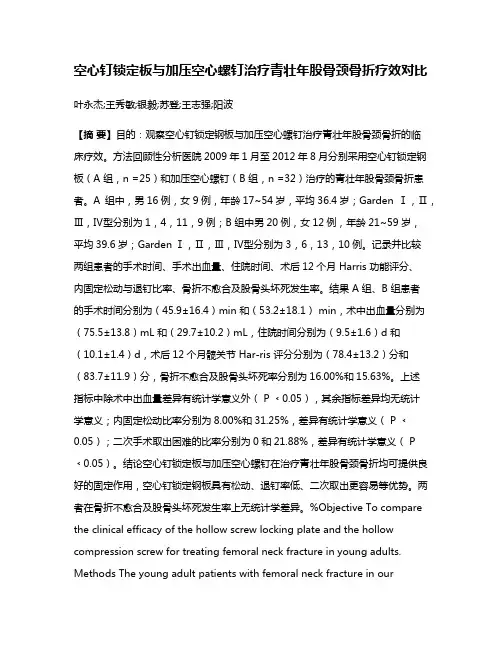 空心钉锁定板与加压空心螺钉治疗青壮年股骨颈骨折疗效对比