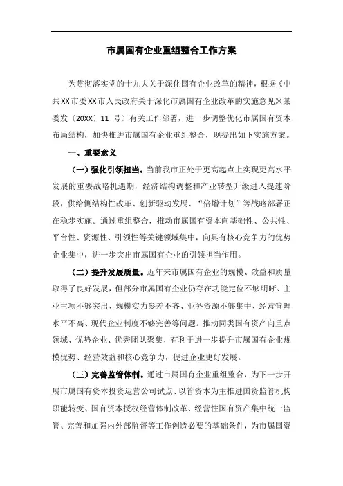 市属国有企业重组整合工作方案(最新)