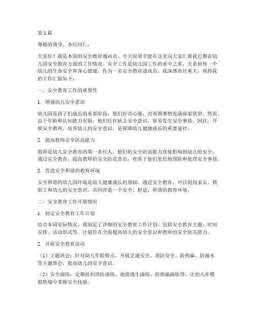 幼儿园安全教育通讯员(3篇)